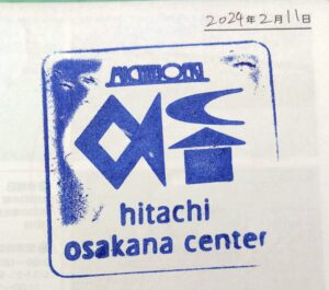 道の駅日立おさかなセンタースタンプ