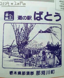 道の駅ばとうスタンプ