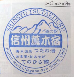 道の駅信州蔦木宿スタンプ