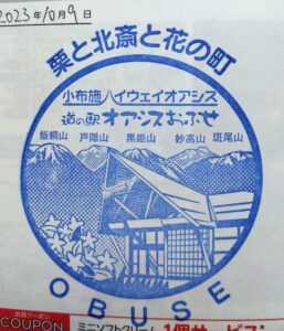 道の駅オアシスおぶせスタンプ