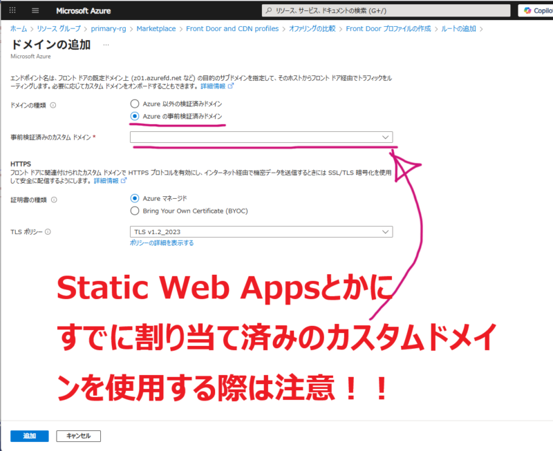 Azureマネージド証明書利用時の注意事項
