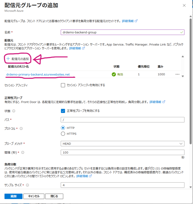 プライマリーのAzureFunctionsを配信元として追加完了した画面