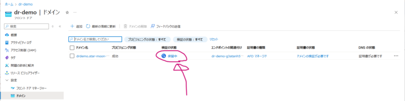 検証の状態の保留中をクリック