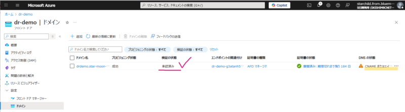 カスタムドメインの所有権が承認された画面