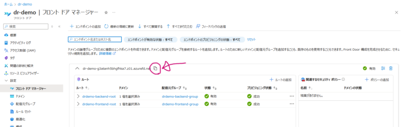 Front DoorのエンドポイントURLを取得する方法