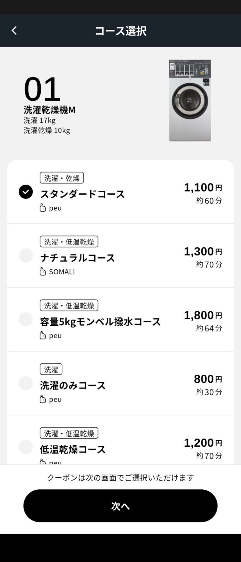 ランドリーはスマートフォンアプリから起動する